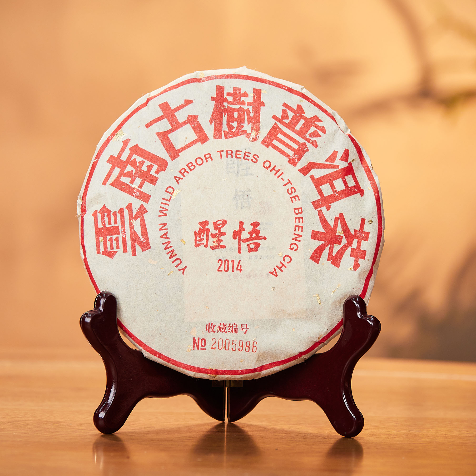 2014年醒悟古树普洱茶150g
